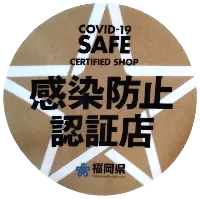 感染防止認証店